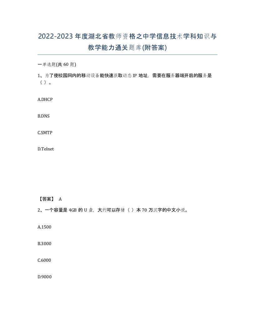 2022-2023年度湖北省教师资格之中学信息技术学科知识与教学能力通关题库附答案