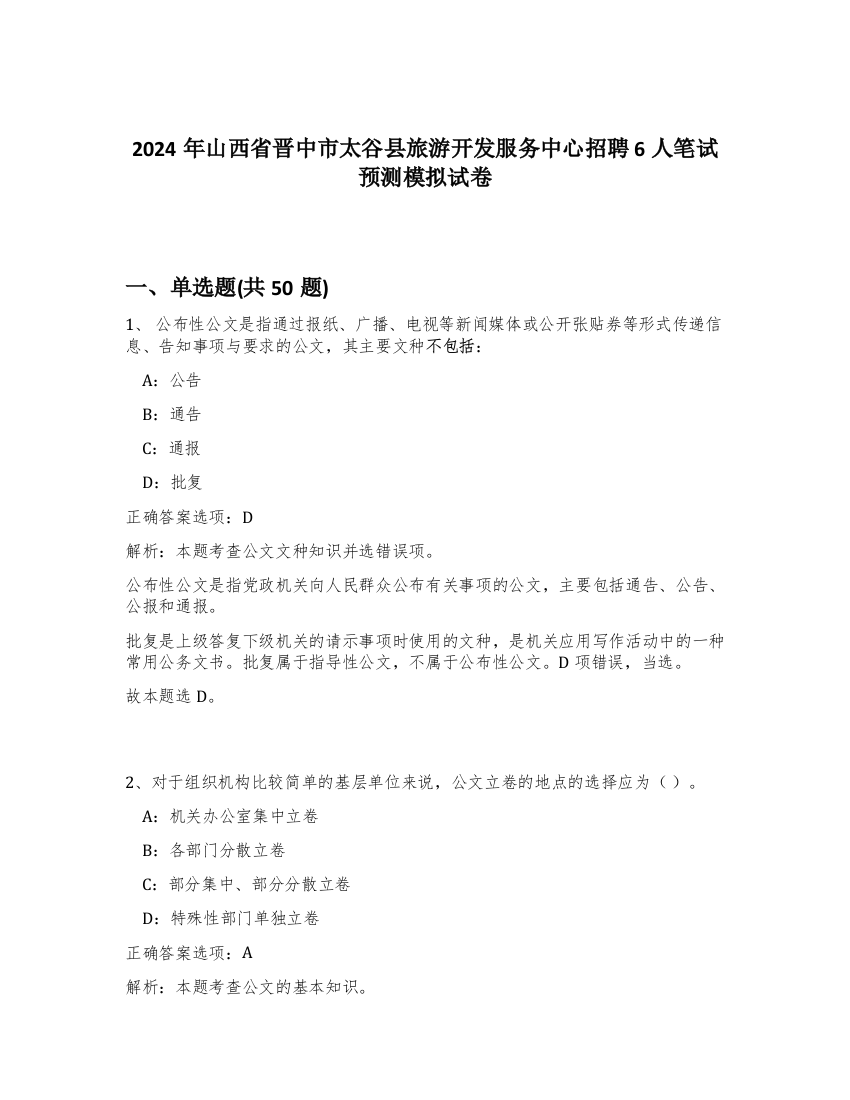 2024年山西省晋中市太谷县旅游开发服务中心招聘6人笔试预测模拟试卷-84