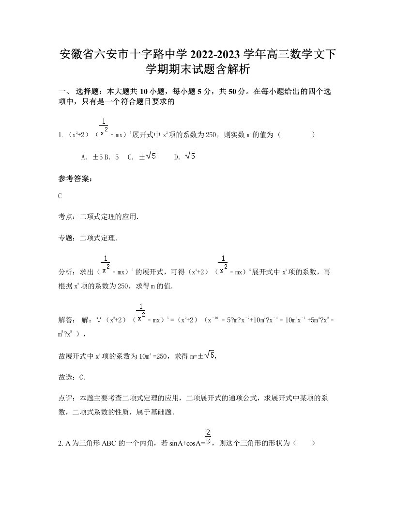 安徽省六安市十字路中学2022-2023学年高三数学文下学期期末试题含解析