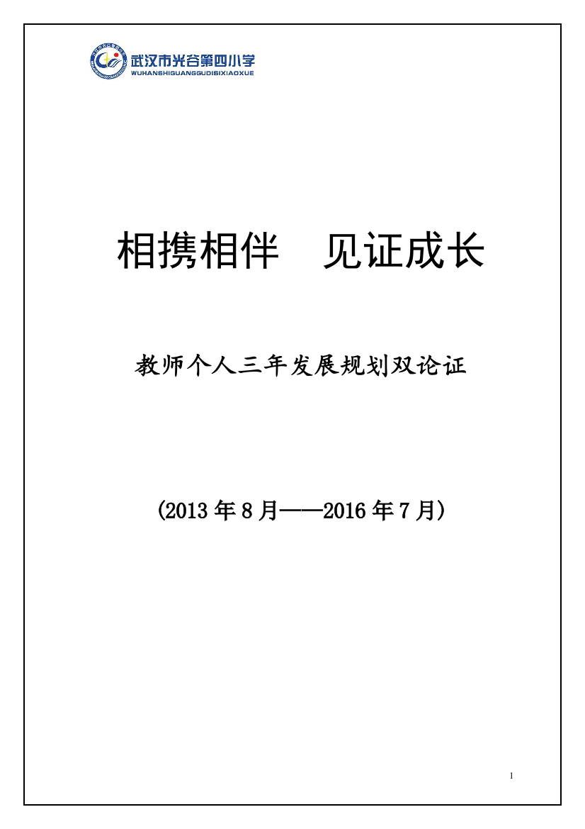 2013-2016光谷四小教师发展规划