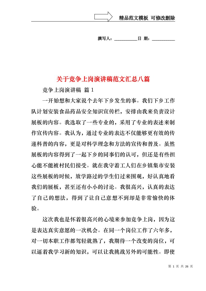 关于竞争上岗演讲稿范文汇总八篇