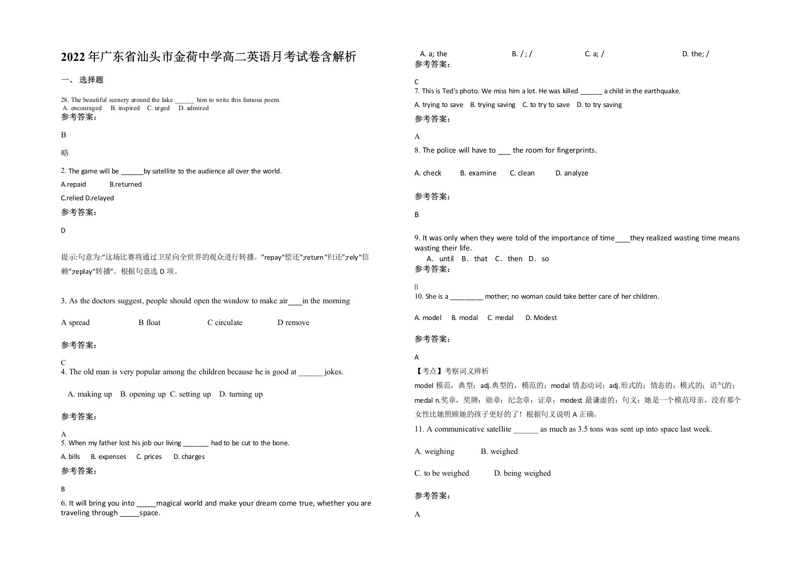 2022年广东省汕头市金荷中学高二英语月考试卷含解析