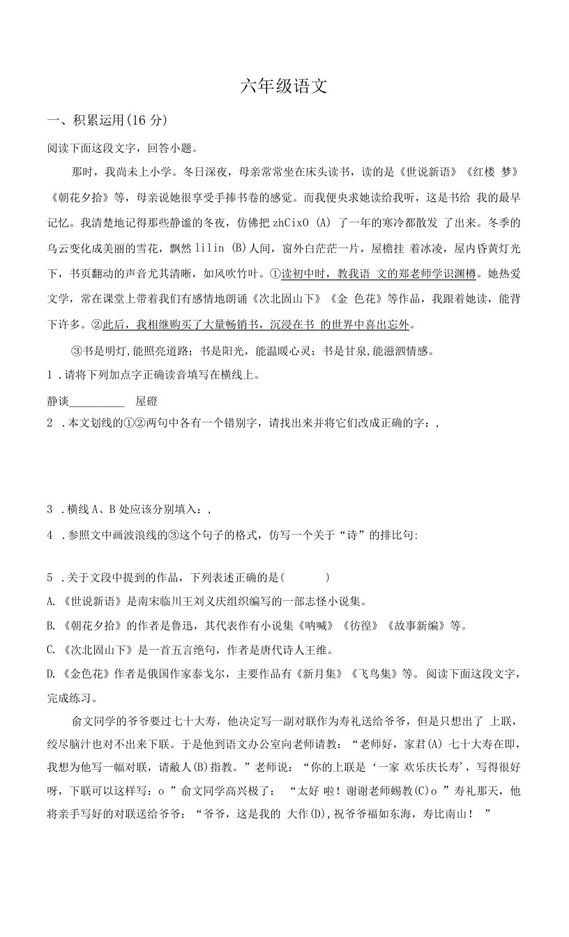 2021-2022学年山东青岛市崂山区金家岭学校部编版六年级上册期末考试语文试卷（原卷版）