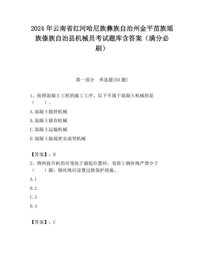 2024年云南省红河哈尼族彝族自治州金平苗族瑶族傣族自治县机械员考试题库含答案（满分必刷）