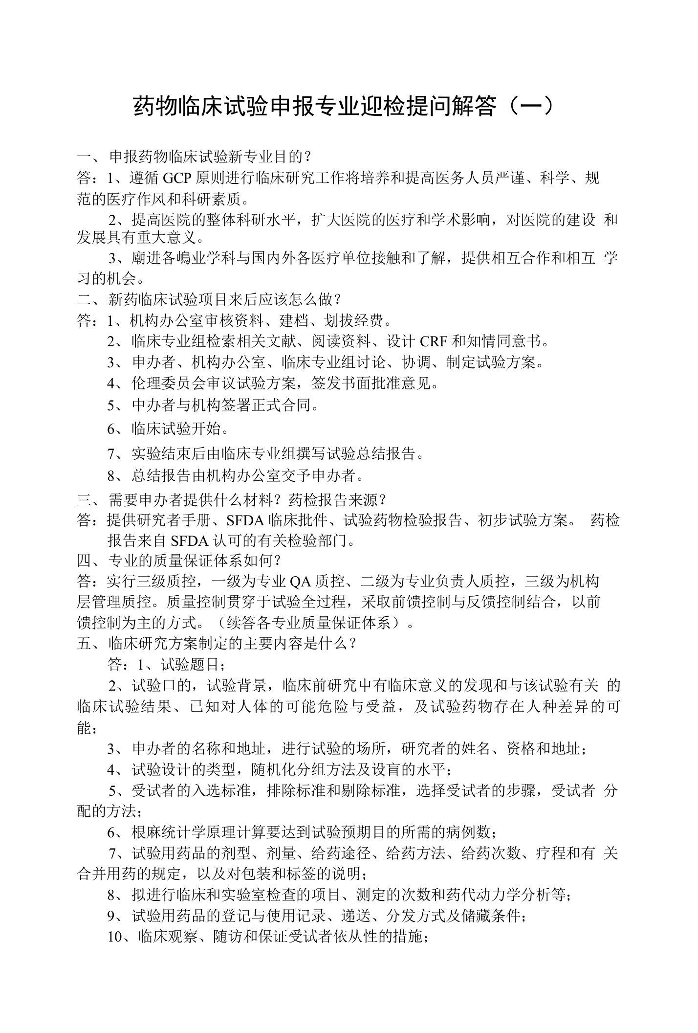 药物临床试验申报专业迎检提问解答(一)