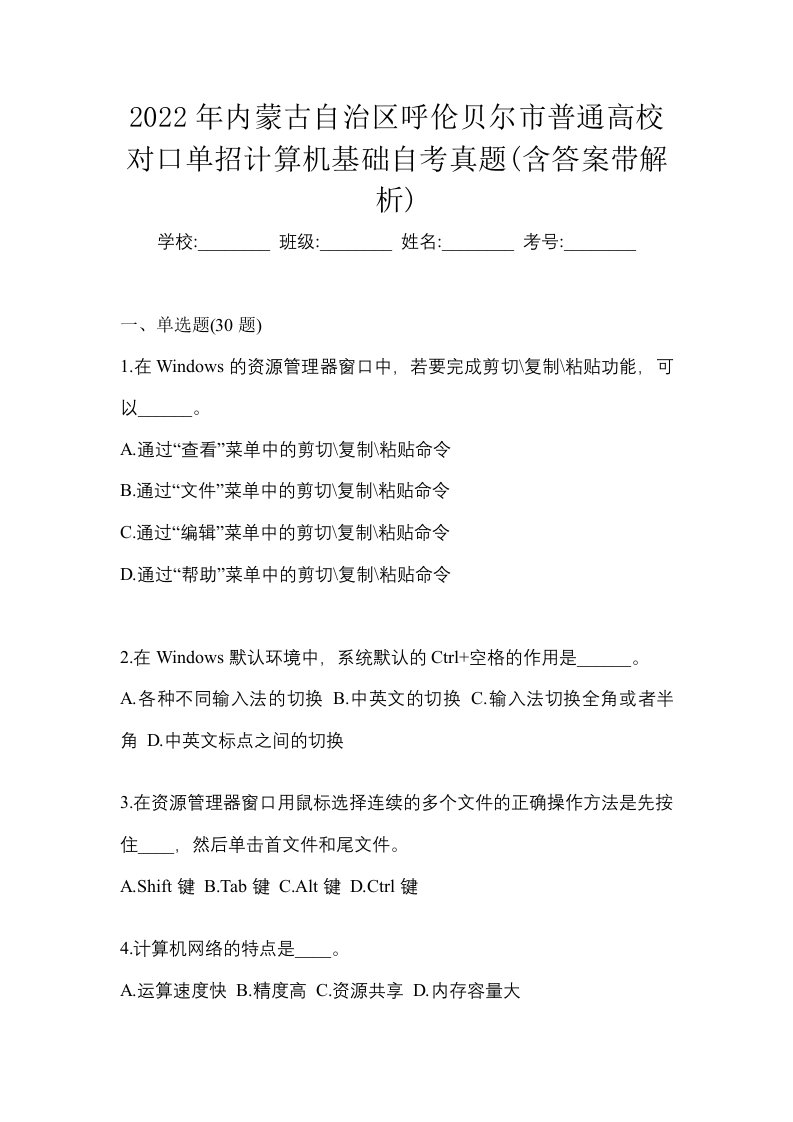 2022年内蒙古自治区呼伦贝尔市普通高校对口单招计算机基础自考真题含答案带解析