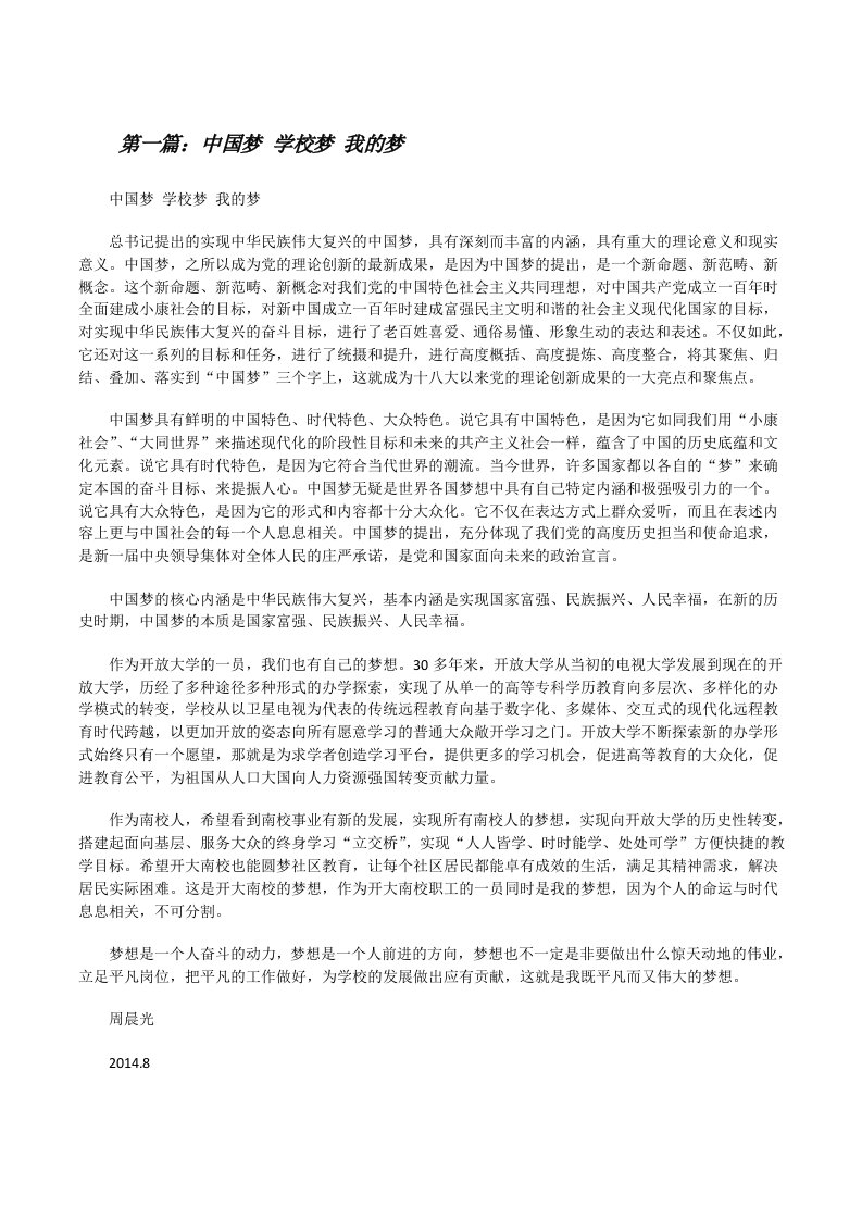 中国梦学校梦我的梦（含五篇）[修改版]