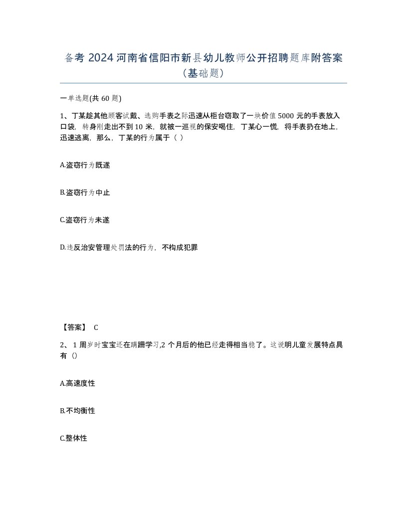 备考2024河南省信阳市新县幼儿教师公开招聘题库附答案基础题