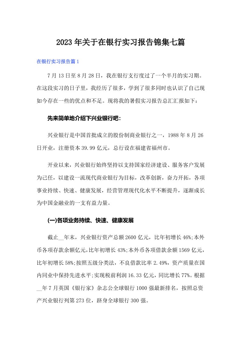 关于在银行实习报告锦集七篇