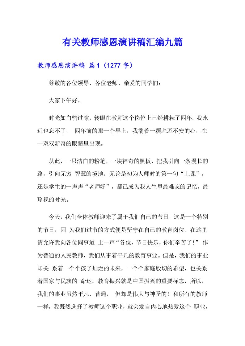 有关教师感恩演讲稿汇编九篇