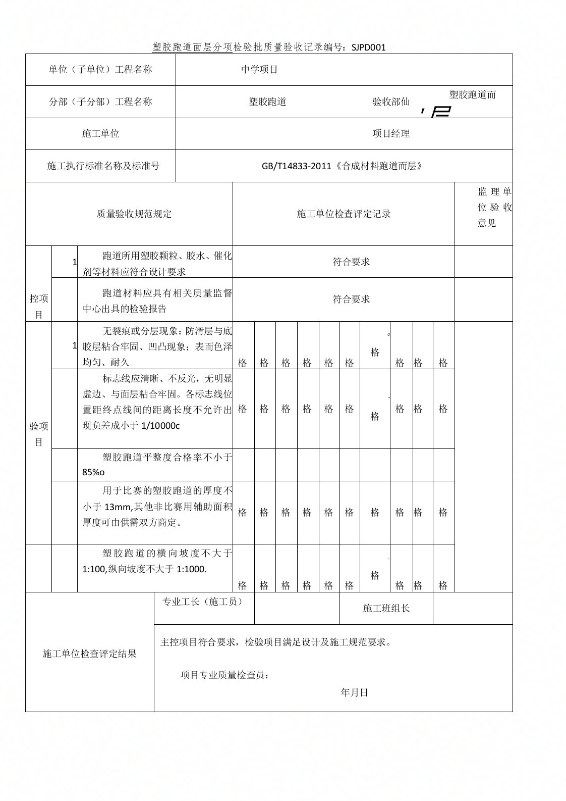 塑胶跑道检验批质量验收记录