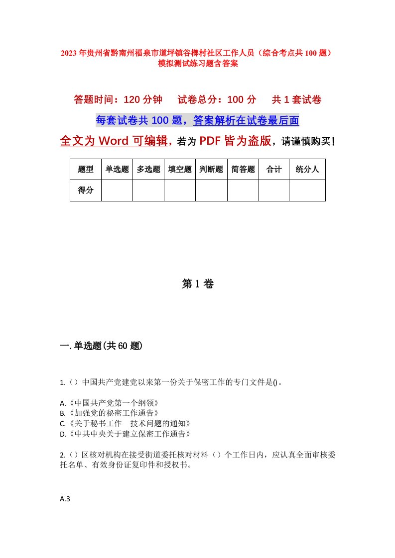 2023年贵州省黔南州福泉市道坪镇谷榔村社区工作人员综合考点共100题模拟测试练习题含答案