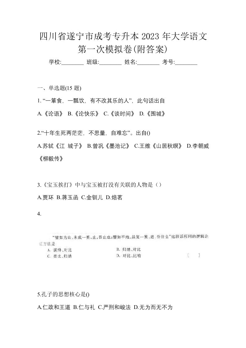 四川省遂宁市成考专升本2023年大学语文第一次模拟卷附答案