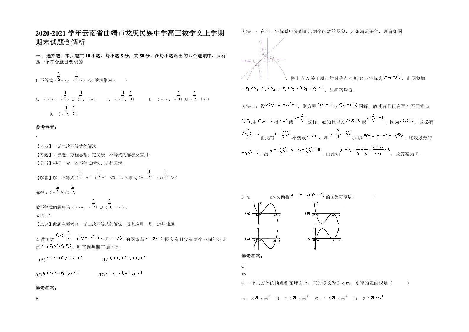 2020-2021学年云南省曲靖市龙庆民族中学高三数学文上学期期末试题含解析