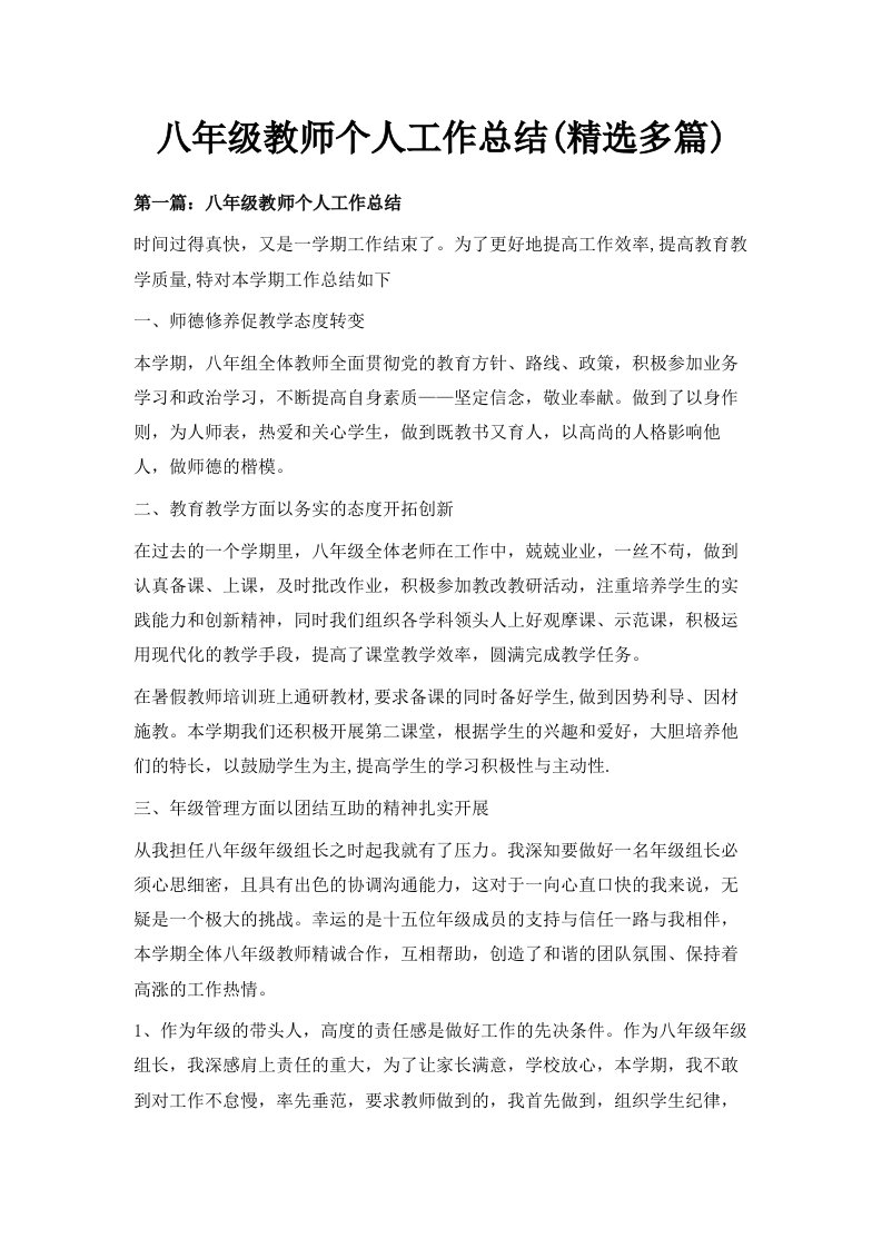 八年级教师个人工作总结精选多篇