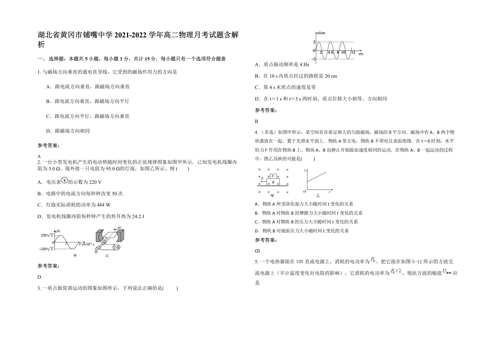 湖北省黄冈市铺嘴中学2021-2022学年高二物理月考试题含解析