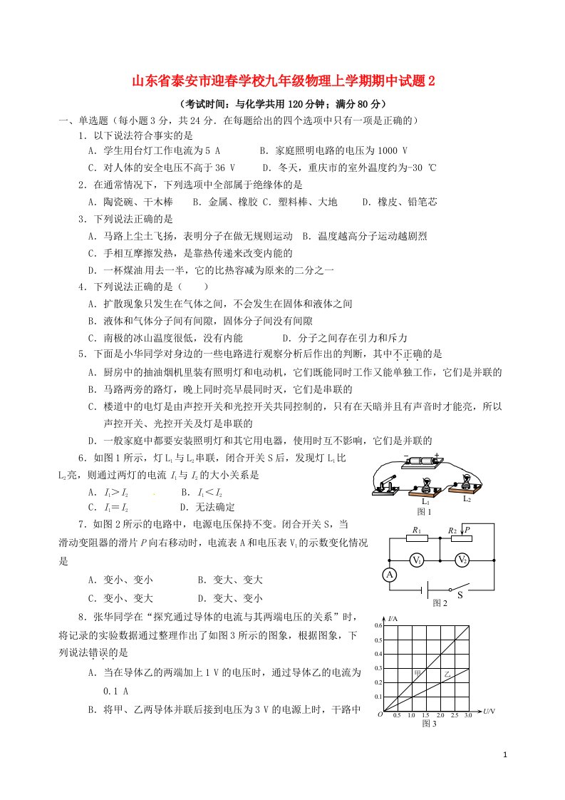 山东省泰安市迎学校九级物理上学期期中试题2