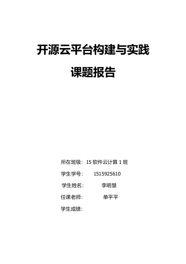 开源云平台构建与实践课题报告-搭建openstack平台