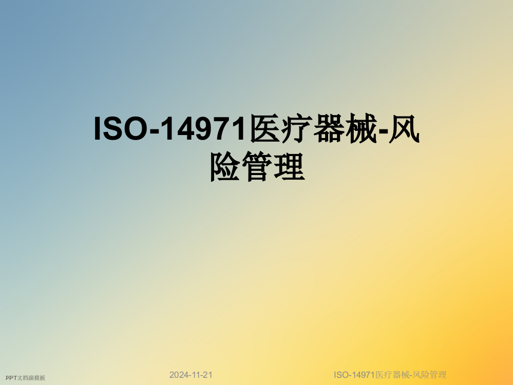 ISO-14971医疗器械-风险管理