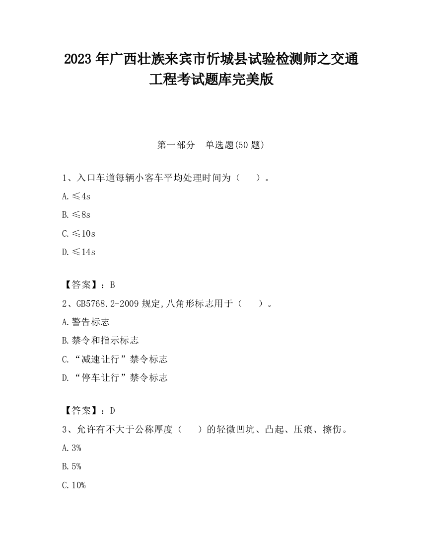 2023年广西壮族来宾市忻城县试验检测师之交通工程考试题库完美版