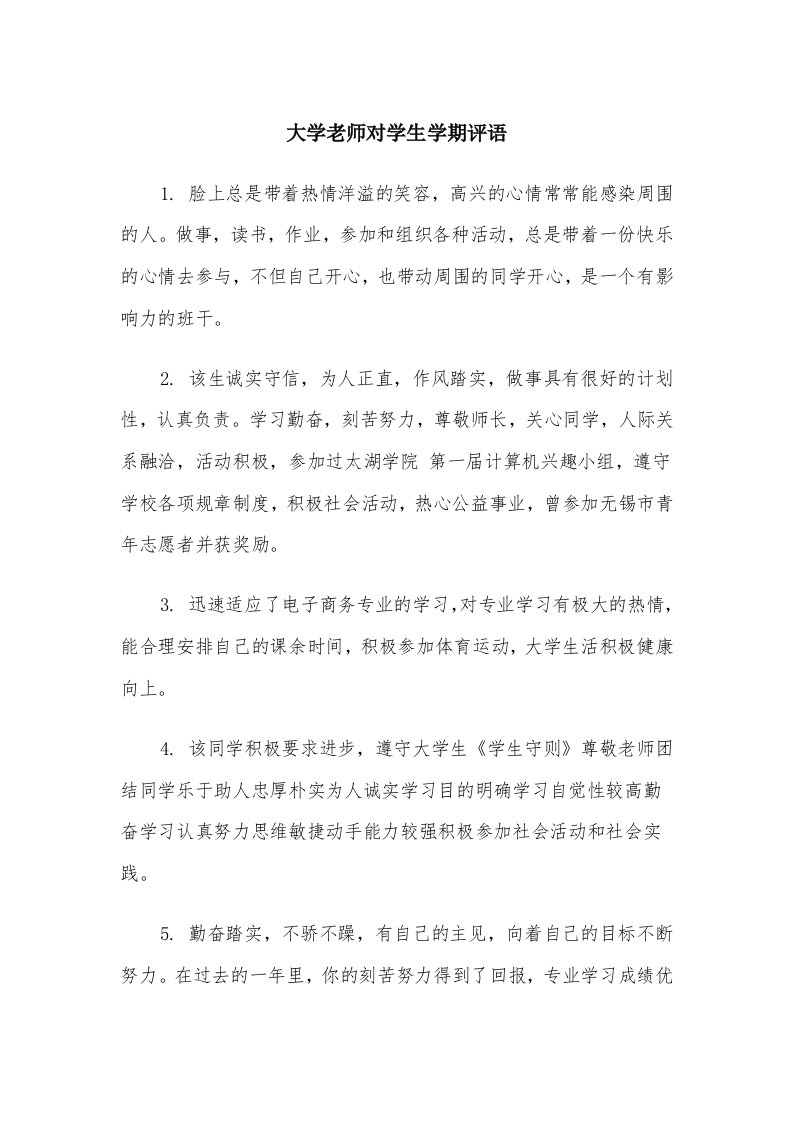 大学老师对学生学期评语