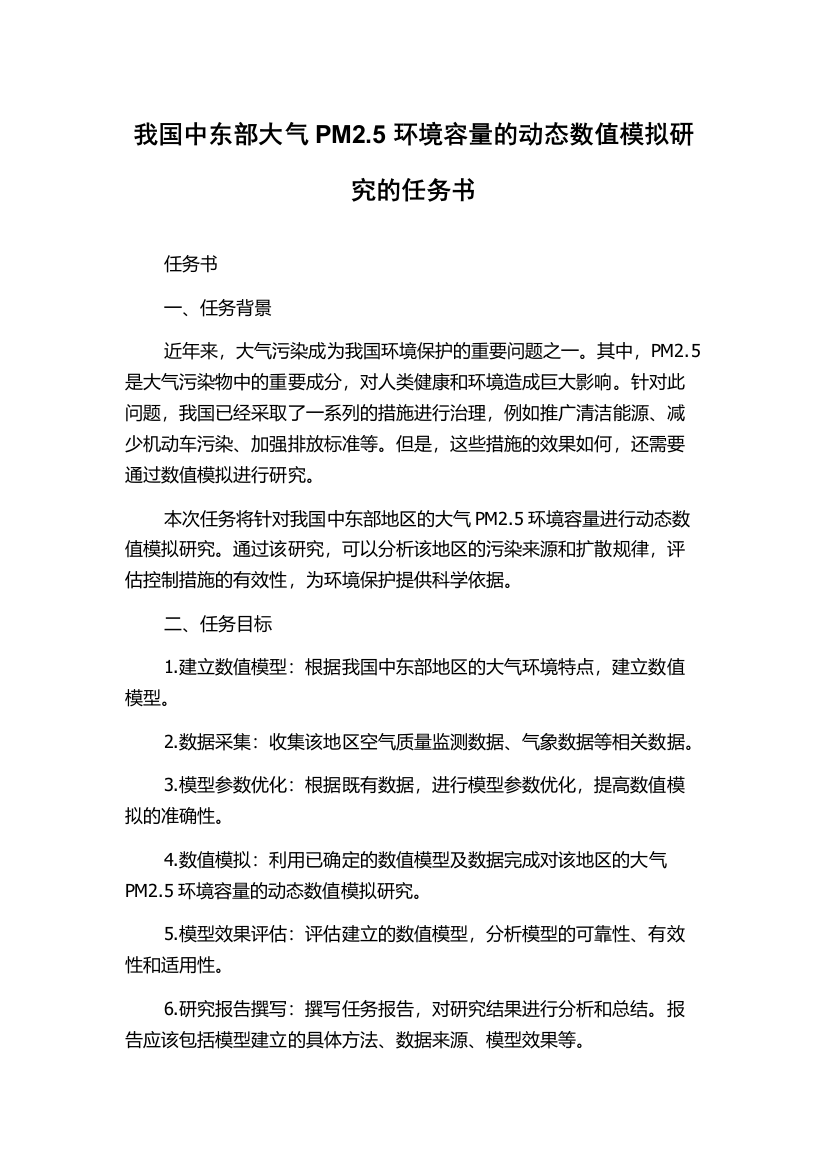 我国中东部大气PM2.5环境容量的动态数值模拟研究的任务书