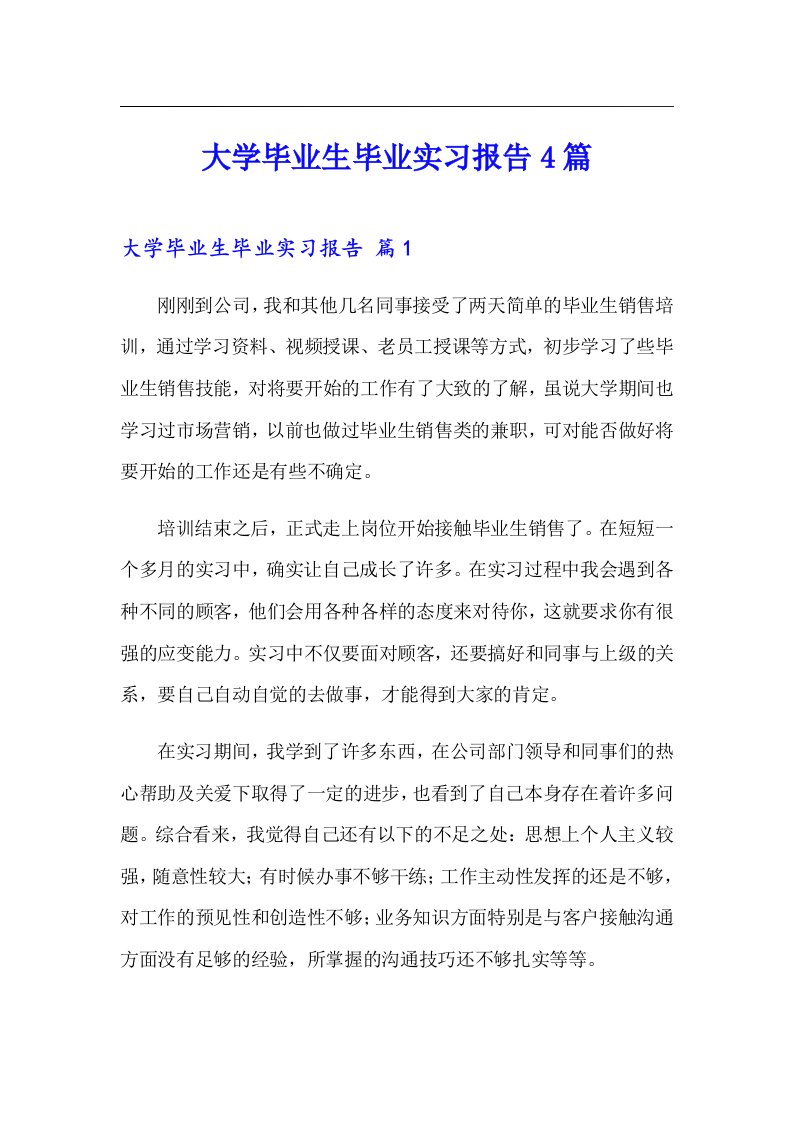 大学毕业生毕业实习报告4篇（汇编）