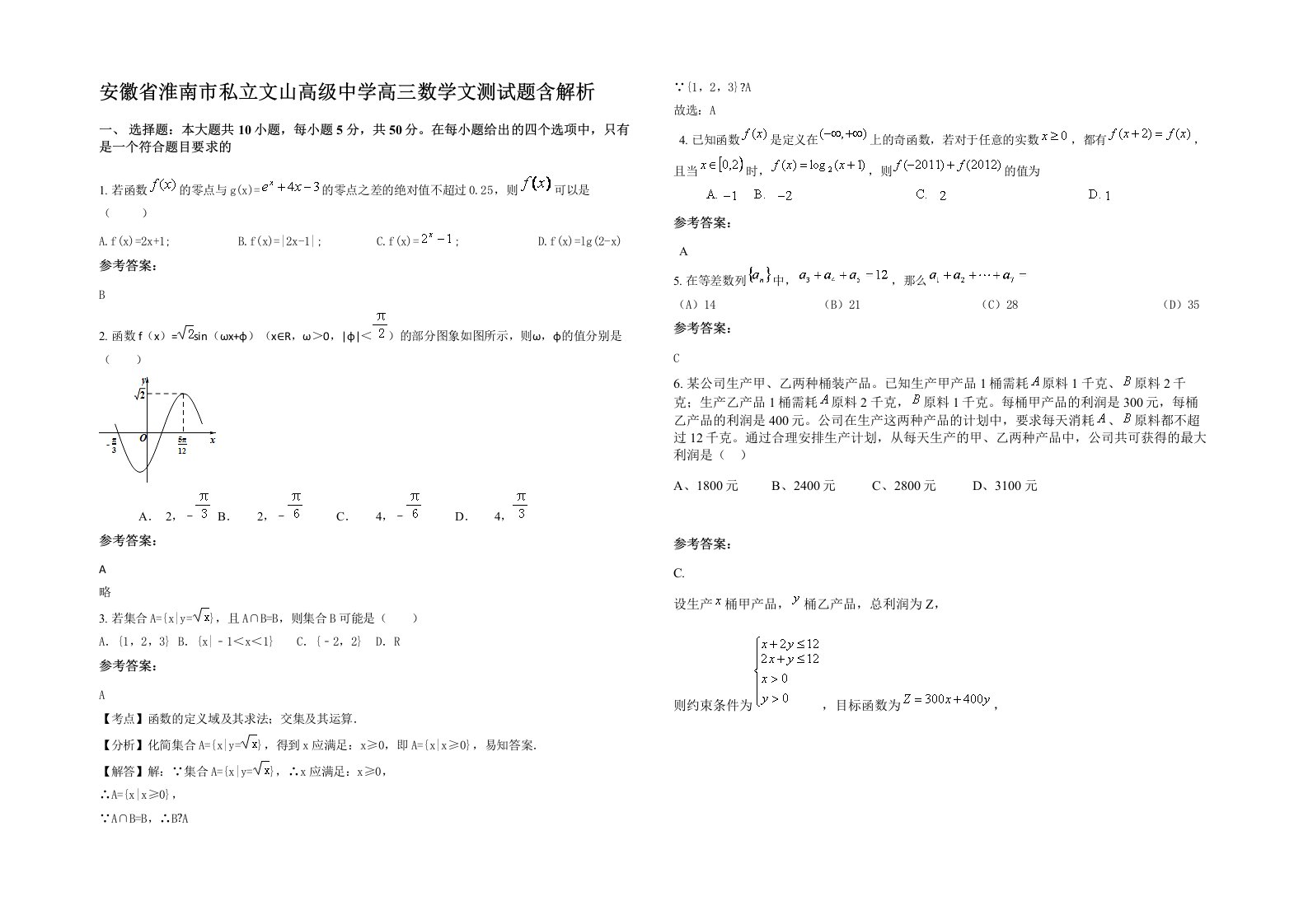 安徽省淮南市私立文山高级中学高三数学文测试题含解析