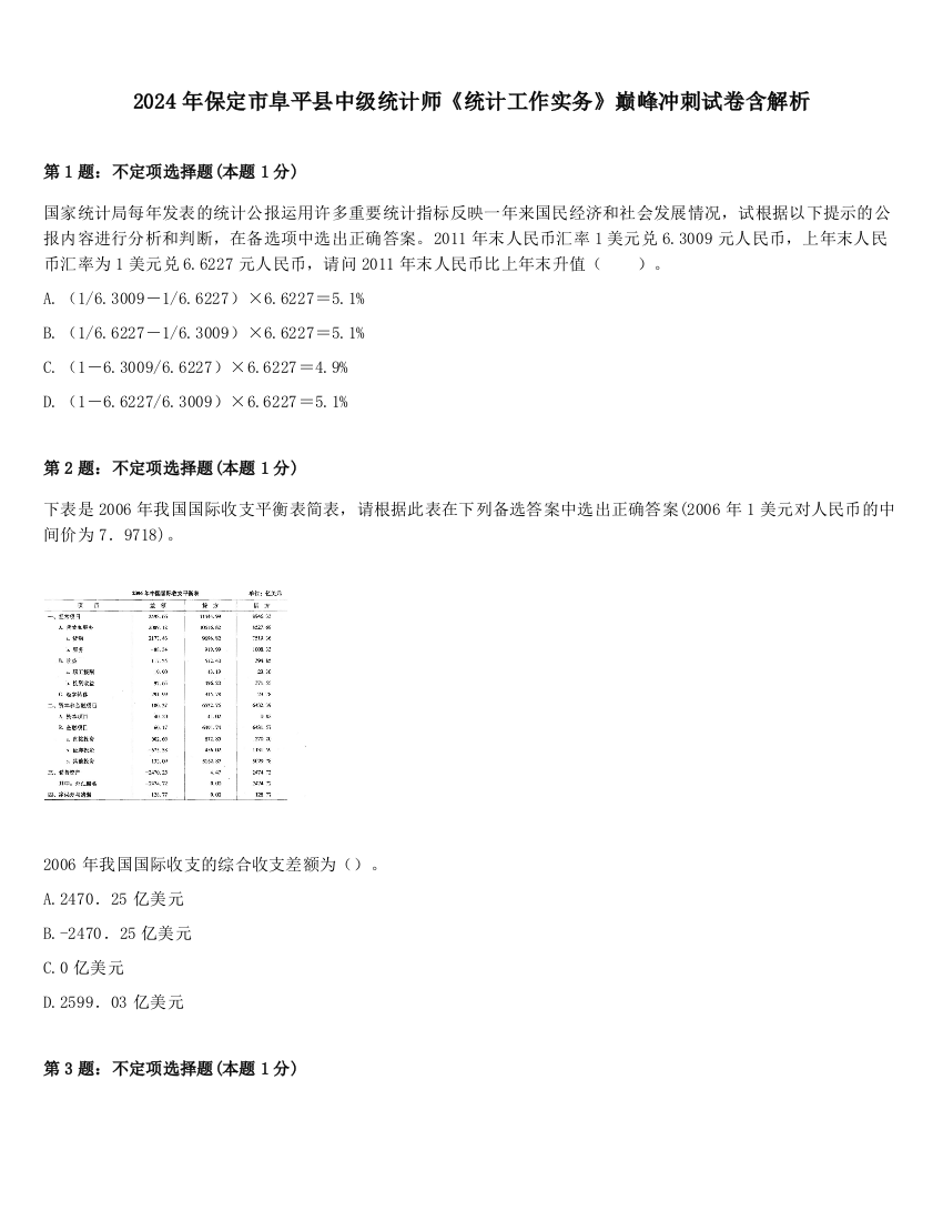 2024年保定市阜平县中级统计师《统计工作实务》巅峰冲刺试卷含解析