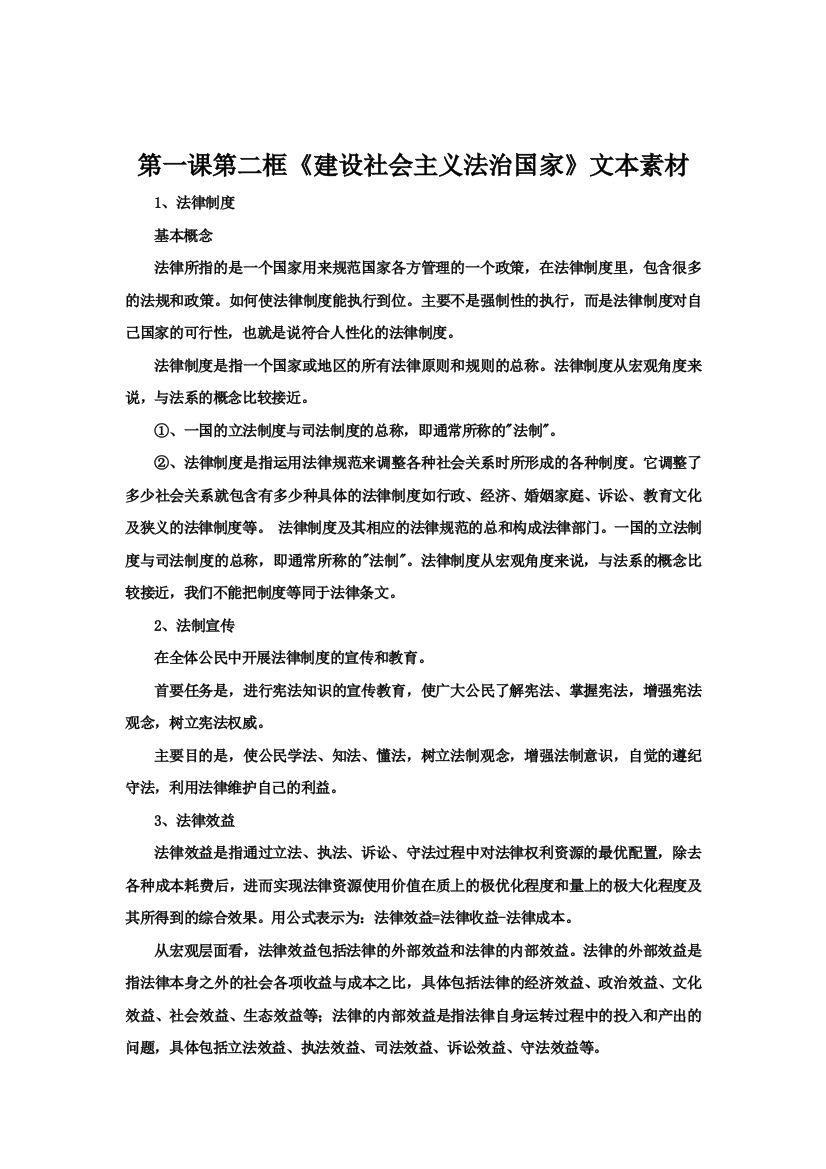 素材政治选修五第一专题第二框《建设社会主义法治国家》