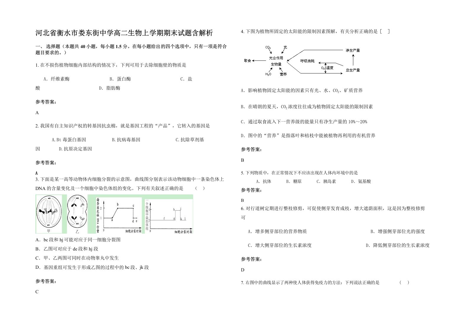 河北省衡水市娄东街中学高二生物上学期期末试题含解析