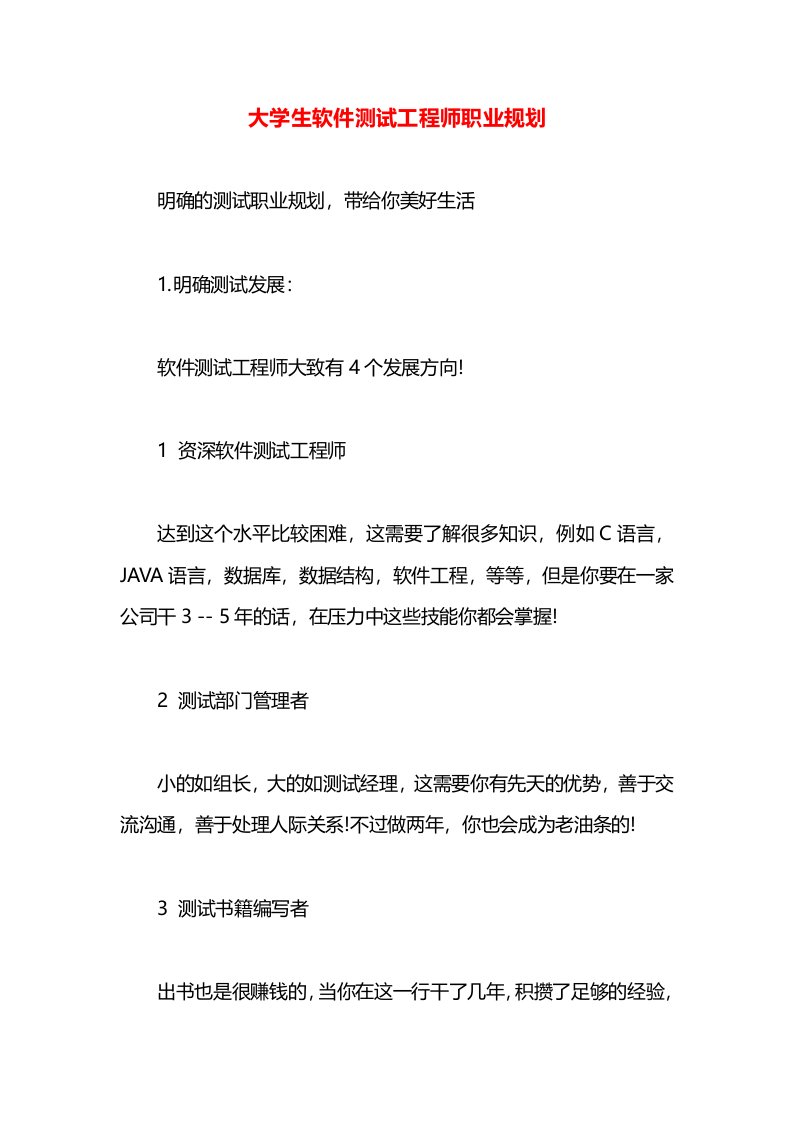 大学生软件测试工程师职业规划