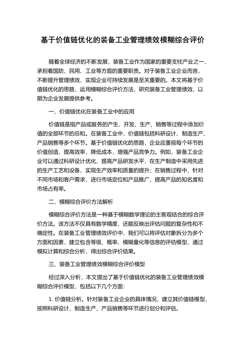 基于价值链优化的装备工业管理绩效模糊综合评价