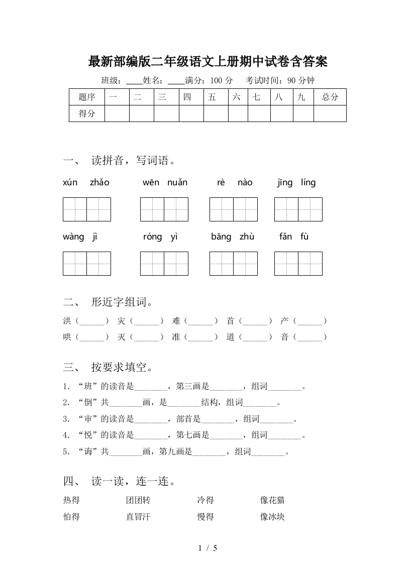 最新部编版二年级语文上册期中试卷含答案