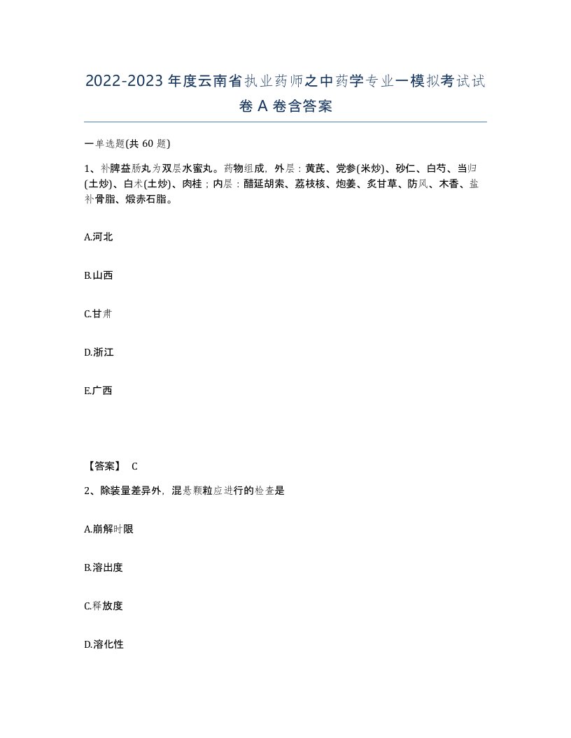 2022-2023年度云南省执业药师之中药学专业一模拟考试试卷A卷含答案