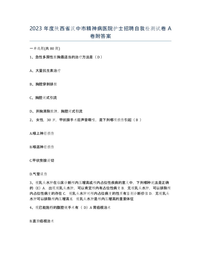 2023年度陕西省汉中市精神病医院护士招聘自我检测试卷A卷附答案