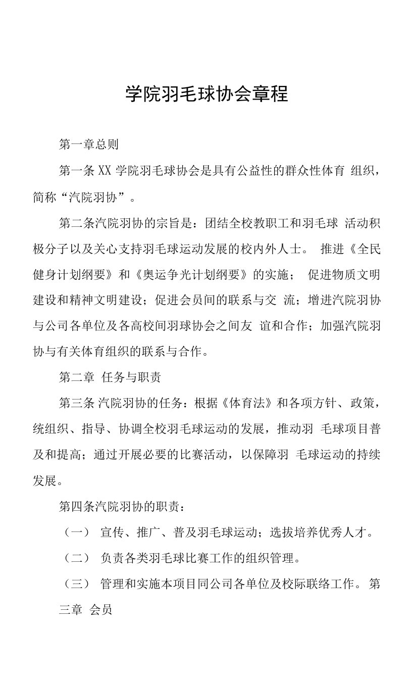 学院羽毛球协会章程