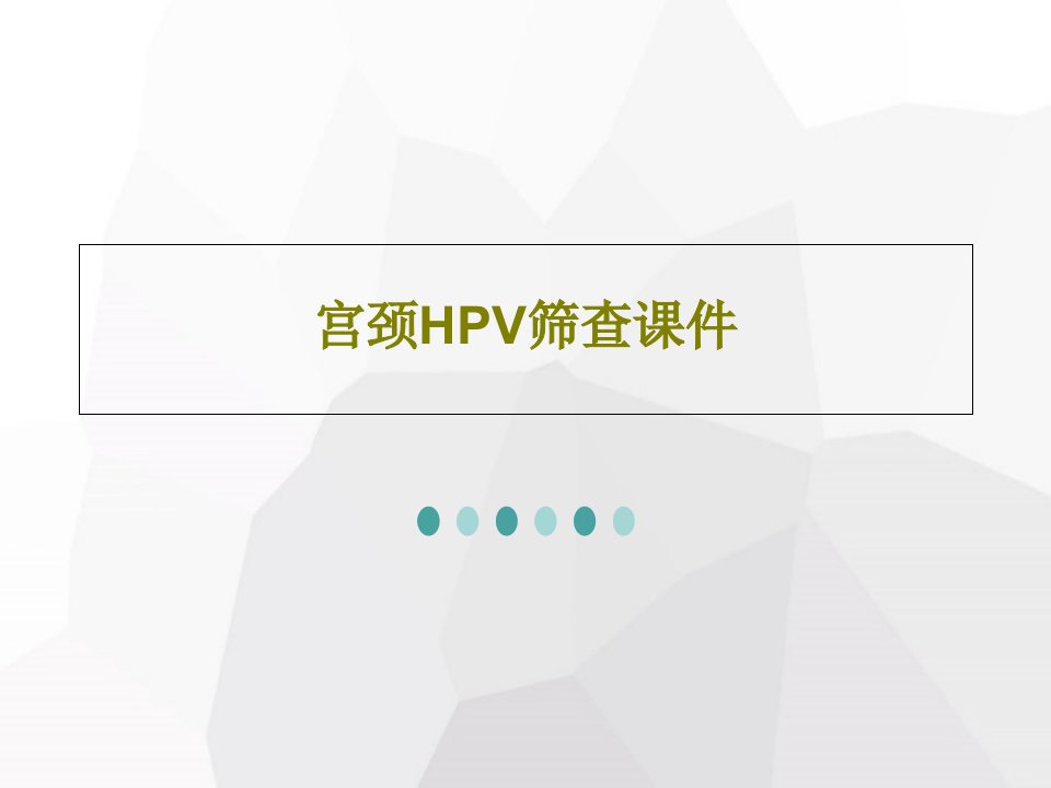 宫颈HPV筛查ppt课件