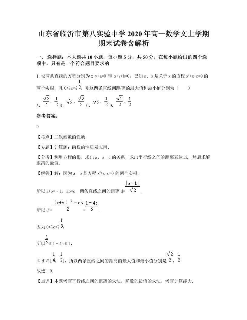 山东省临沂市第八实验中学2020年高一数学文上学期期末试卷含解析