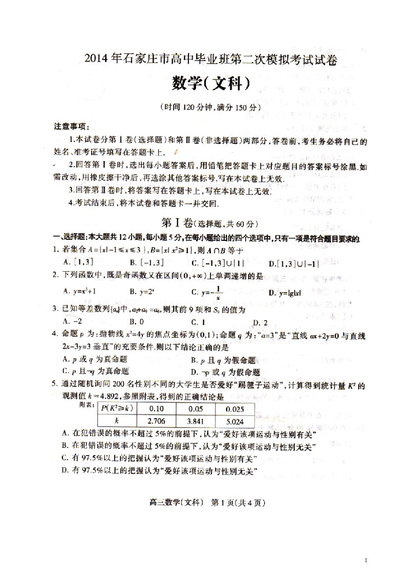 2014石家庄市毕业班第二次模拟考试文科数学试题及答案扫描版