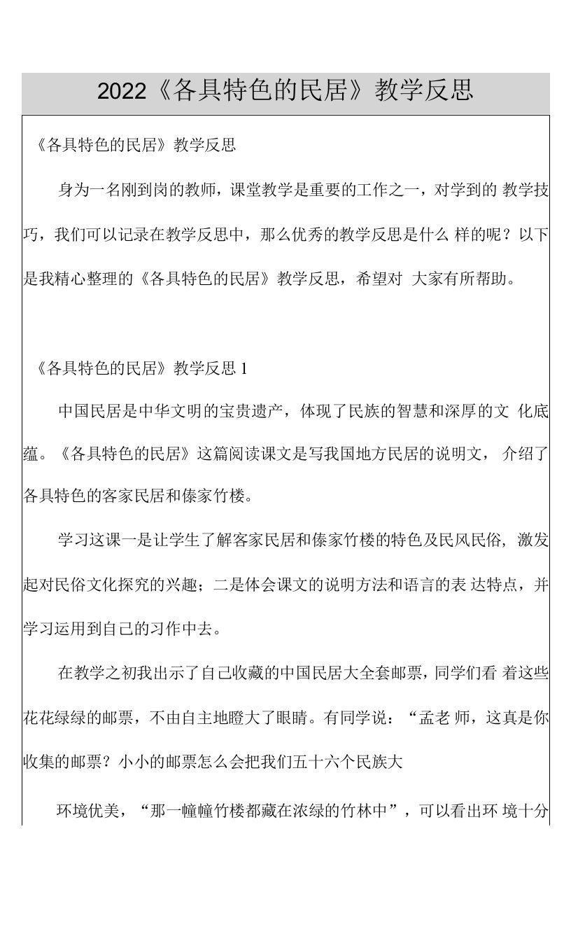 2022《各具特色的民居》教学反思