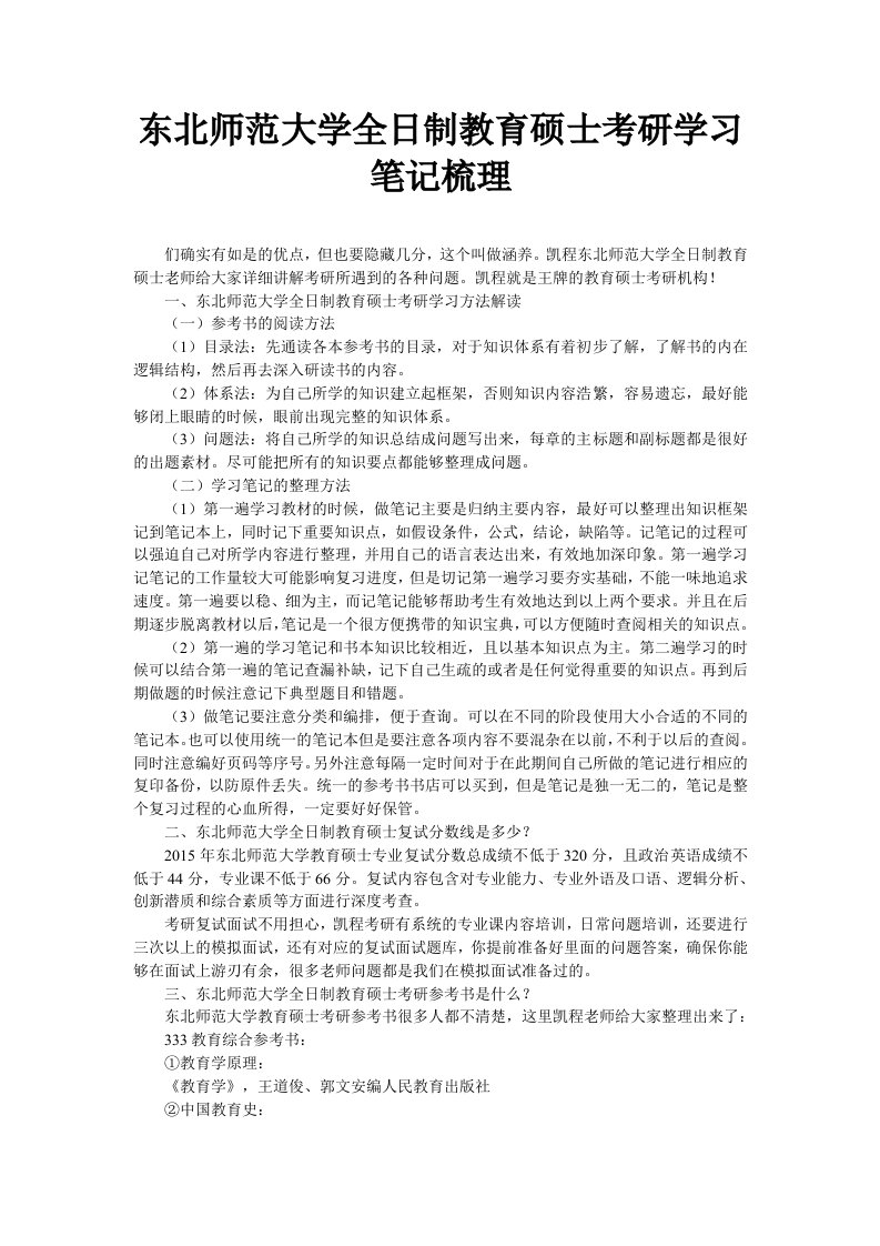 东北师范大学全日制教育硕士考研学习笔记梳理