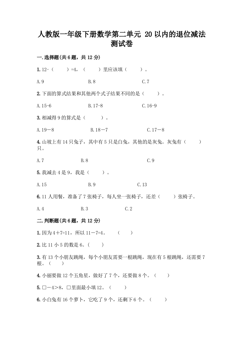 人教版一年级下册数学第二单元-20以内的退位减法-测试卷附答案【巩固】