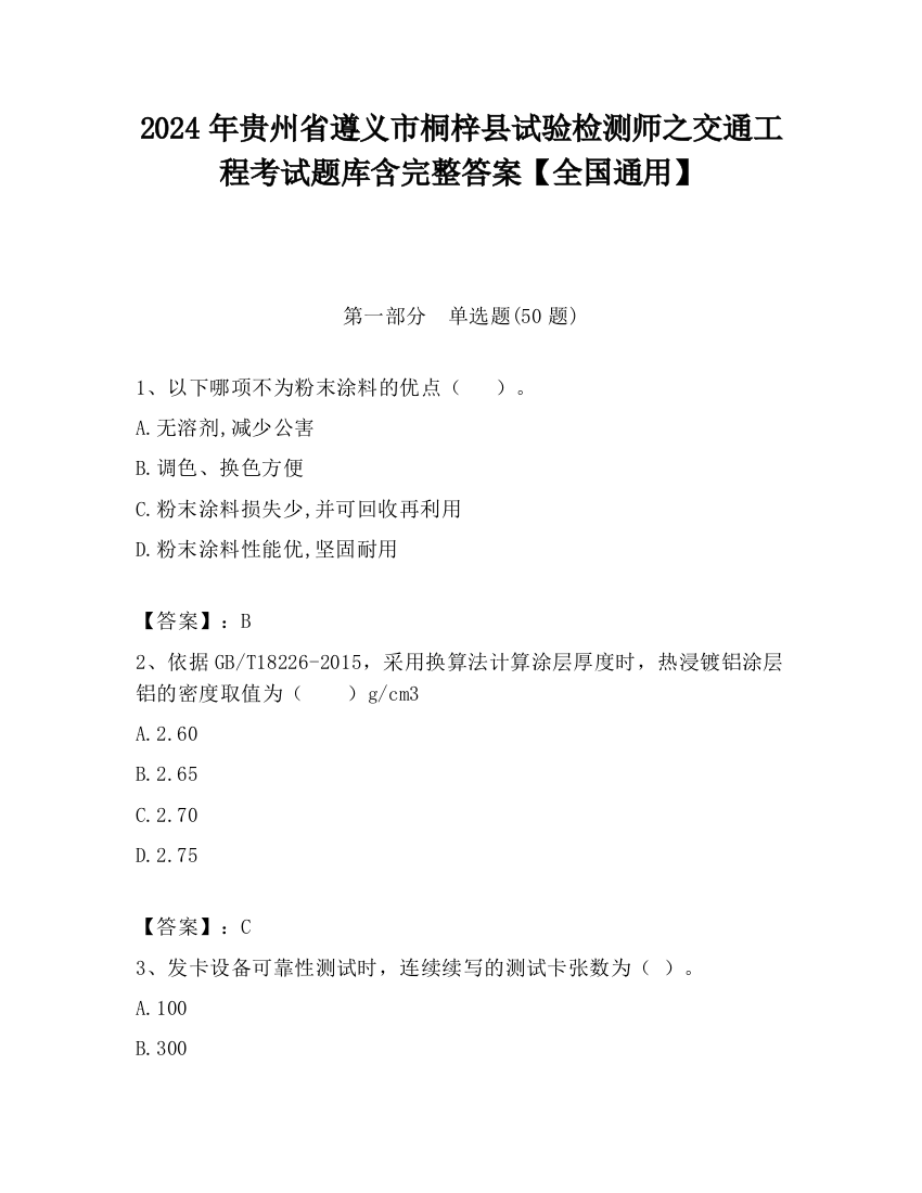 2024年贵州省遵义市桐梓县试验检测师之交通工程考试题库含完整答案【全国通用】