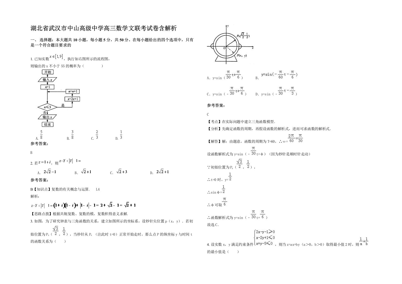 湖北省武汉市中山高级中学高三数学文联考试卷含解析