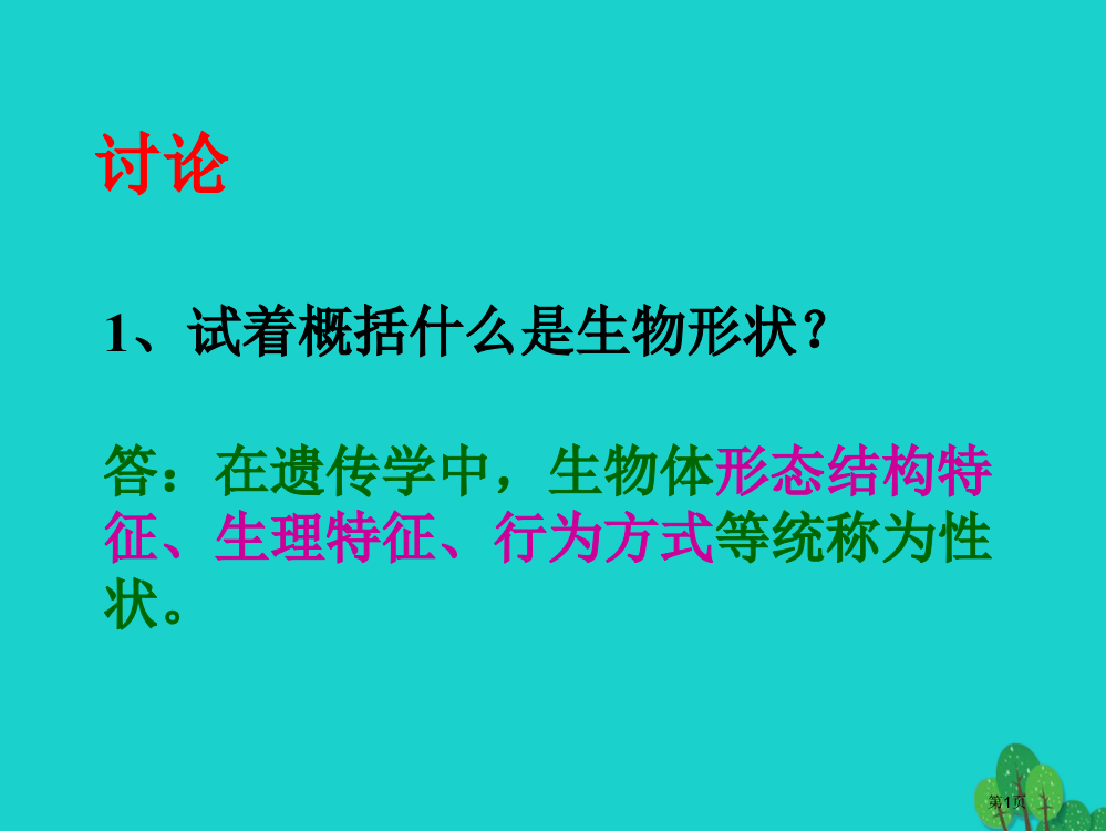 八年级生物上册性状的遗传性状的遗传讨论省公开课一等奖百校联赛赛课微课获奖PPT课件