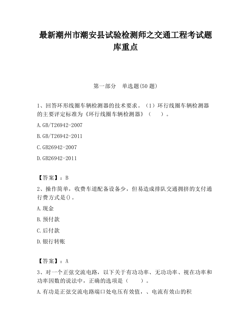 最新潮州市潮安县试验检测师之交通工程考试题库重点