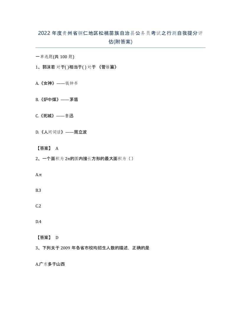 2022年度贵州省铜仁地区松桃苗族自治县公务员考试之行测自我提分评估附答案