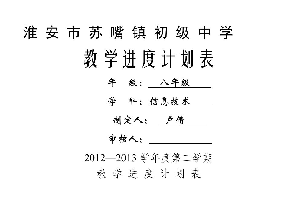 苏嘴中学八年级信息技术教学进度计划表2012