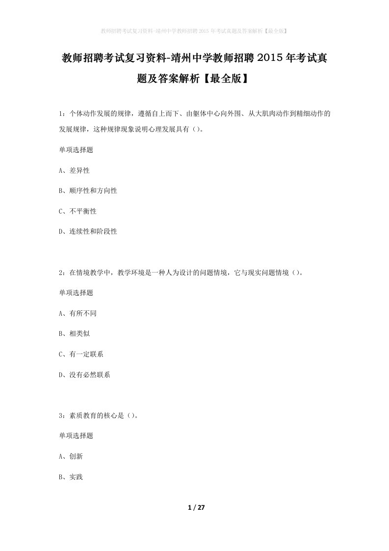 教师招聘考试复习资料-靖州中学教师招聘2015年考试真题及答案解析最全版